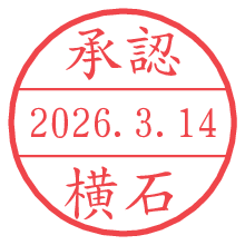 承認/横石.pngの日付印