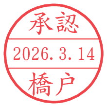 承認/橋戸.pngの日付印