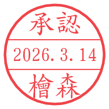 承認/檜森.pngの日付印