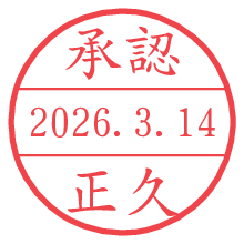承認/正久.pngの日付印