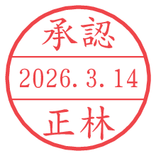 承認/正林.pngの日付印