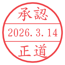 承認/正道.pngの日付印
