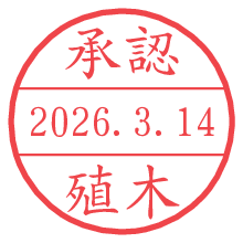 承認/殖木.pngの日付印