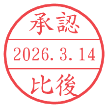 承認/比後.pngの日付印