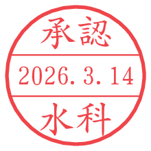 承認/水科.pngの日付印