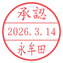 承認/永牟田.pngの日付印