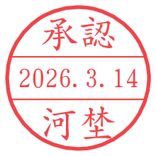 承認/河埜.pngの日付印