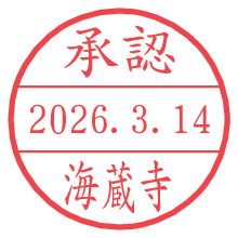 承認/海蔵寺.pngの日付印