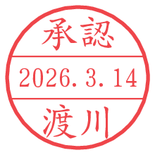 承認/渡川.pngの日付印