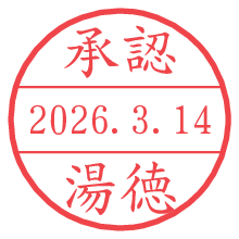 承認/湯徳.pngの日付印
