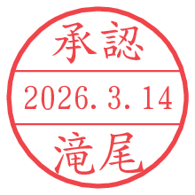 承認/滝尾.pngの日付印