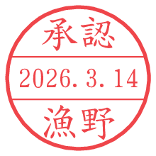 承認/漁野.pngの日付印