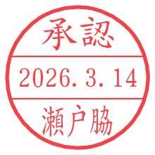 承認/瀬戸脇.pngの日付印