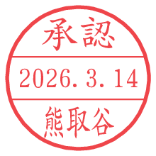 承認/熊取谷.pngの日付印