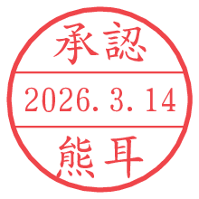 承認/熊耳.pngの日付印