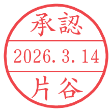 承認/片谷.pngの日付印