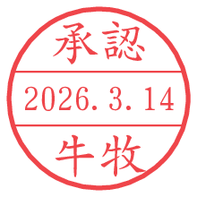 承認/牛牧.pngの日付印