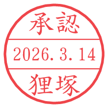 承認/狸塚.pngの日付印