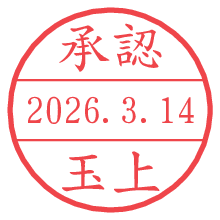 承認/玉上.pngの日付印