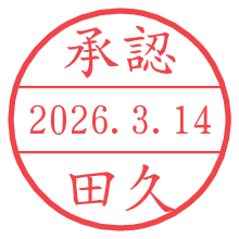 承認/田久.pngの日付印