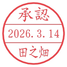 承認/田之畑.pngの日付印