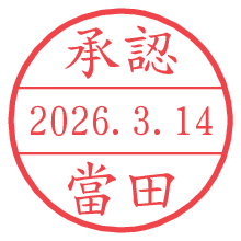 承認/當田.pngの日付印