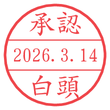承認/白頭.pngの日付印