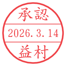 承認/益村.pngの日付印