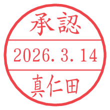 承認/真仁田.pngの日付印