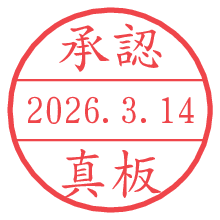 承認/真板.pngの日付印
