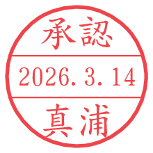 承認/真浦.pngの日付印