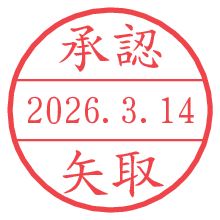 承認/矢取.pngの日付印