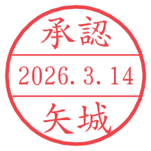 承認/矢城.pngの日付印