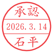 承認/石平.pngの日付印