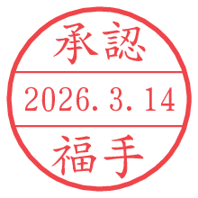 承認/福手.pngの日付印