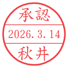 承認/秋井.pngの日付印