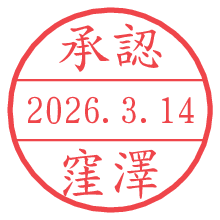 承認/窪澤.pngの日付印