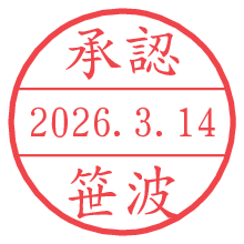 承認/笹波.pngの日付印