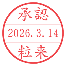 承認/粒来.pngの日付印