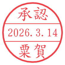 承認/粟賀.pngの日付印