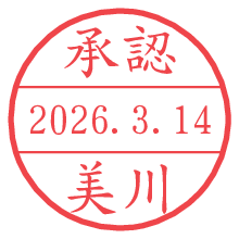 承認/美川.pngの日付印