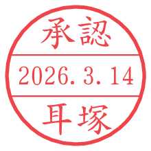 承認/耳塚.pngの日付印