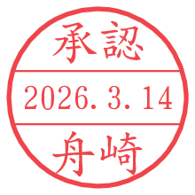 承認/舟崎.pngの日付印