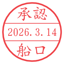 承認/船口.pngの日付印