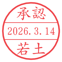 承認/若土.pngの日付印