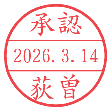 承認/荻曽.pngの日付印