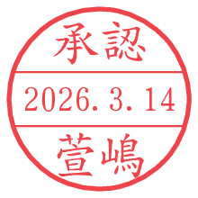 承認/萱嶋.pngの日付印