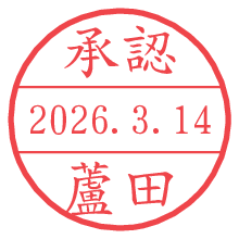 承認/蘆田.pngの日付印