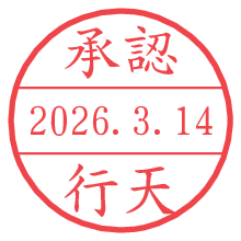 承認/行天.pngの日付印