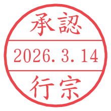 承認/行宗.pngの日付印